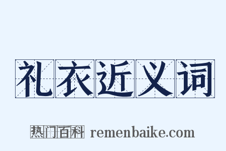 礼衣近义词是什么意思的图片